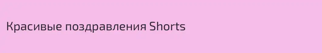 Красивые поздравления Shorts